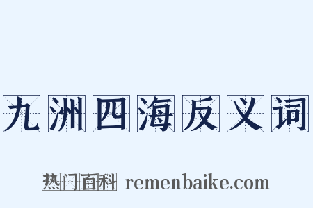 九洲四海反义词是什么意思的图片